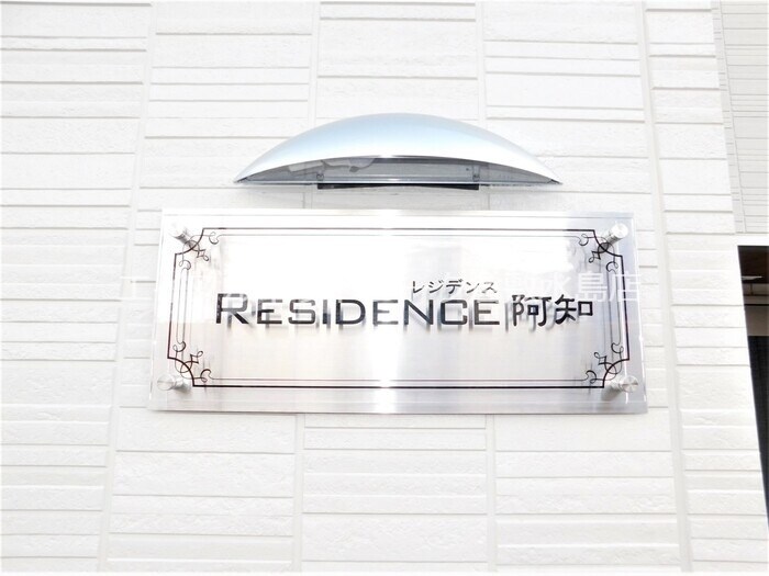 RESIDENCE阿知の物件外観写真