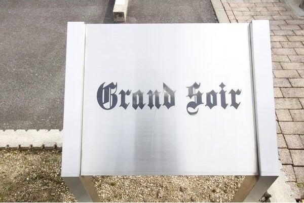 グランソワールの物件内観写真