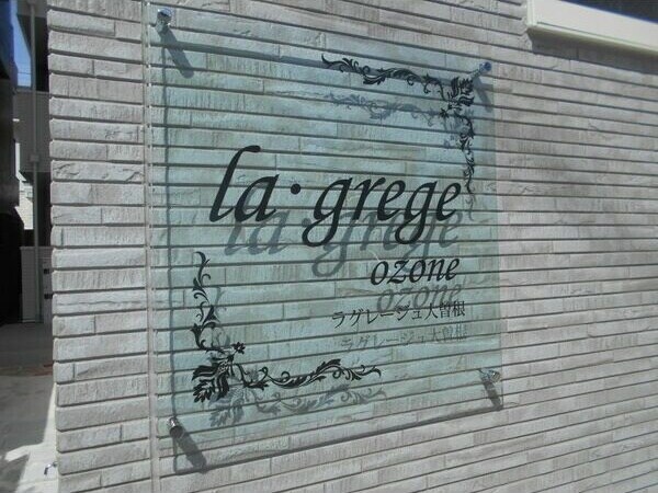 la・grege大曽根の物件外観写真