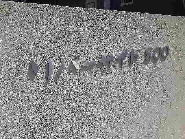 高畑駅 バス21分  八百島下車：停歩2分 2階の物件内観写真