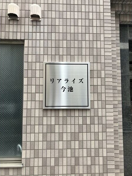 リアライズ今池の物件外観写真