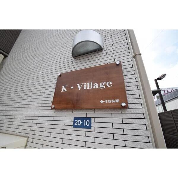 K・Villageの物件内観写真