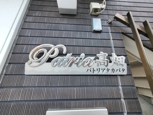 Patria高畑の物件内観写真