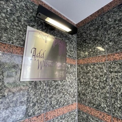 Add  Wistaria 1の物件内観写真