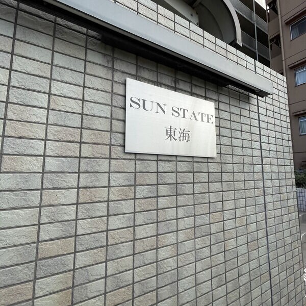 Sun State東海の物件内観写真