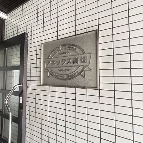 アネックス高畑の物件内観写真