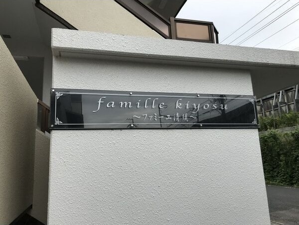 ファミーユ清須の物件外観写真