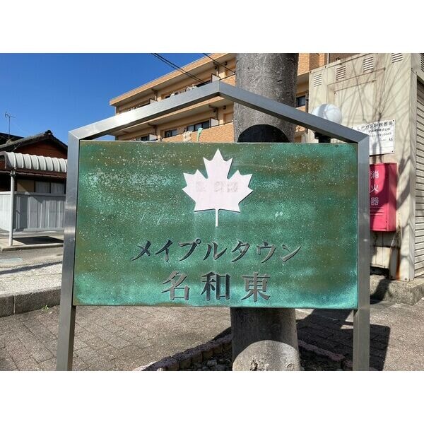 メイプルタウン名和東の物件内観写真