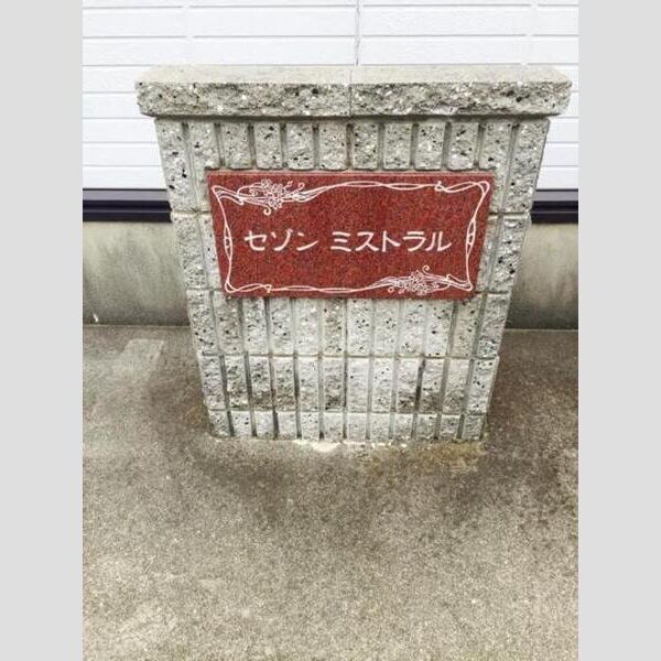 セゾンミストラル　Aの物件内観写真