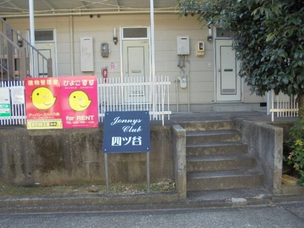 ジョニーズクラブ四ツ谷の物件外観写真