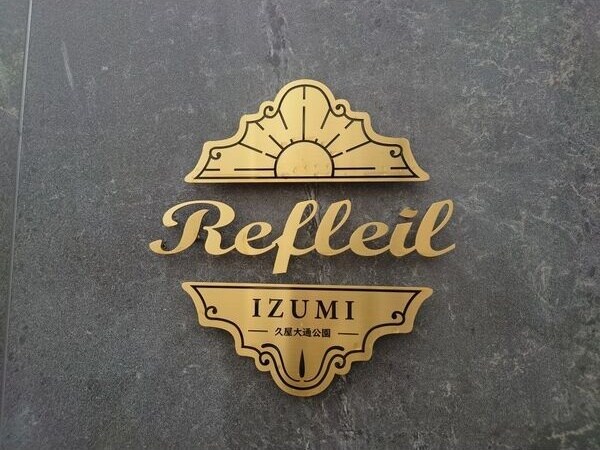 ルフレイユ 泉 久屋大通公園の物件内観写真