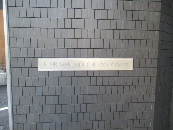 Flair丸の内の物件外観写真