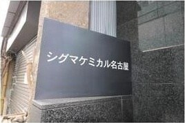 シグマケミカル名古屋ビルの物件外観写真