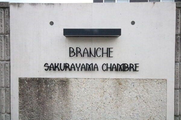 Branche桜山Chambreの物件外観写真