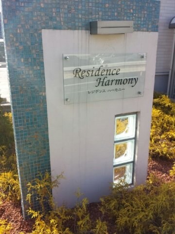 レジデンス　ハーモニーの物件内観写真