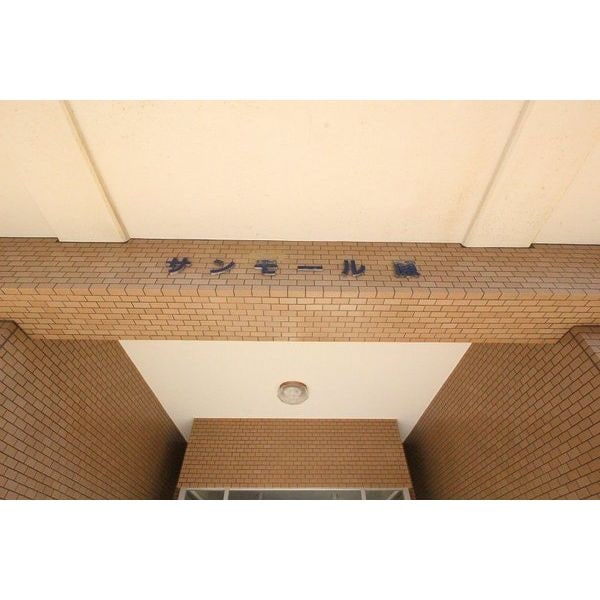 サンモール原(知多市)の物件内観写真