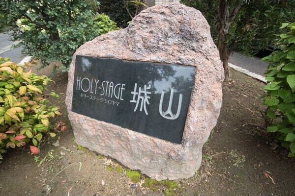 ホリーステージ城山の物件内観写真