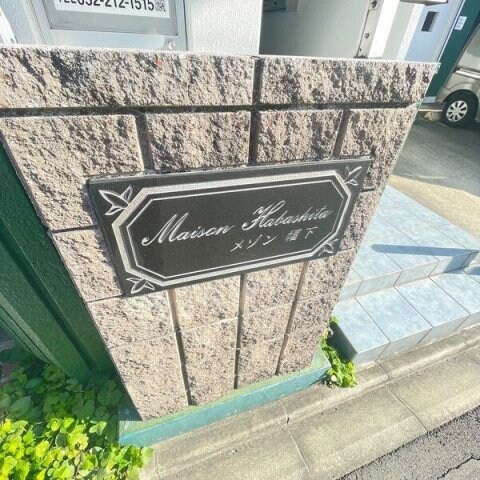 メゾン幅下の物件外観写真