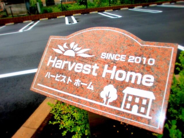 ハービスト　ホームの物件外観写真