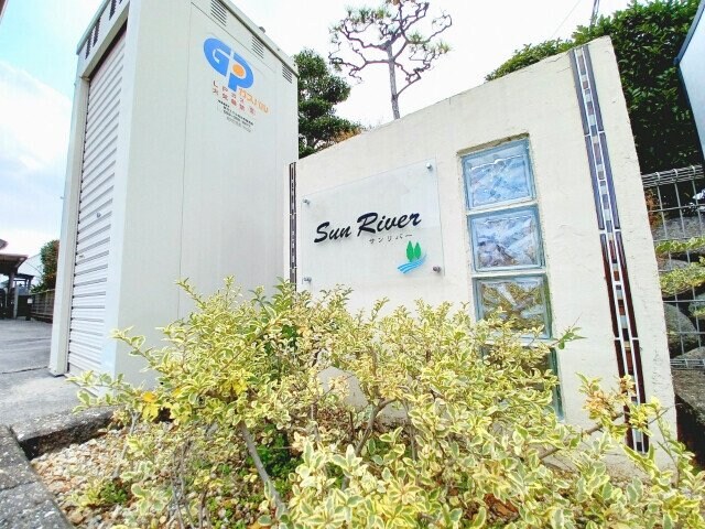 サンリバーの物件外観写真