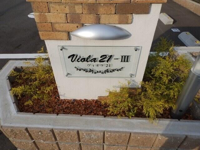ヴィオラ２１－Ⅲの物件外観写真