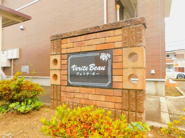 ヴェリテ・ボー　Ⅰの物件外観写真