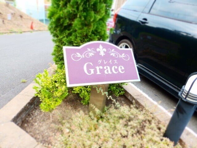 グレイス（ｇｒａｃｅ）の物件外観写真