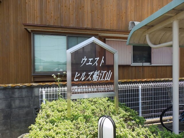ウエストヒルズ船江山の物件外観写真