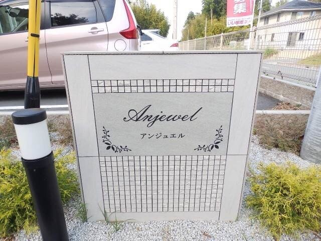 アンジュエル　Ａの物件外観写真