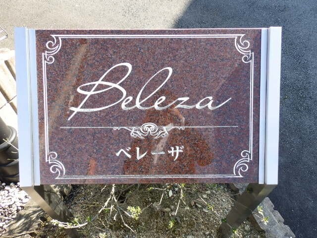ベレーザの物件外観写真