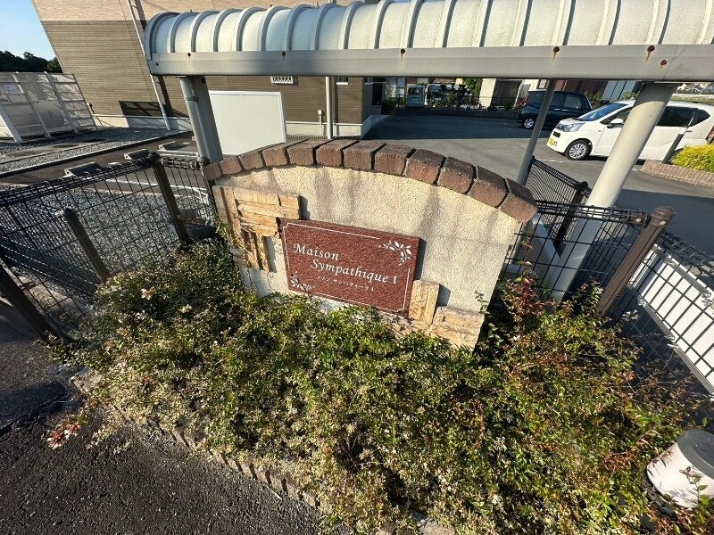 メゾンサンパティーク　Ⅰ棟の物件外観写真