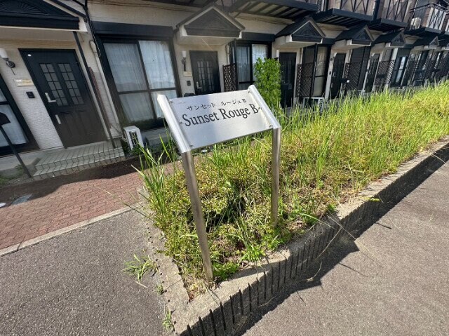 ＳＵＮＳＥＴ　ＲＯＵＧＥ　Ｂ棟の物件外観写真