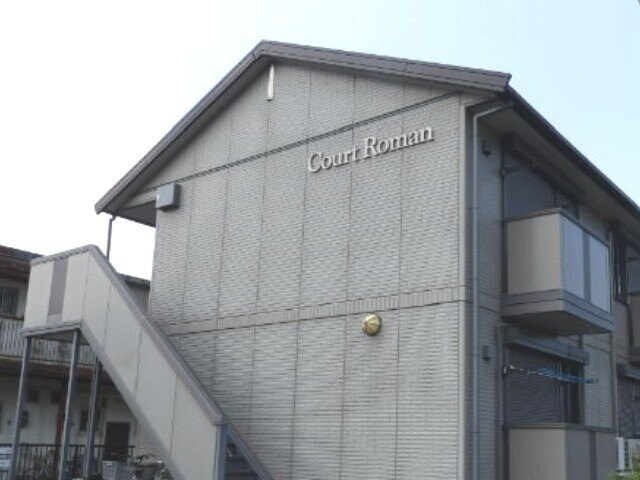Ｃｏｕｒｔ Ｒｏｍａｎの物件外観写真