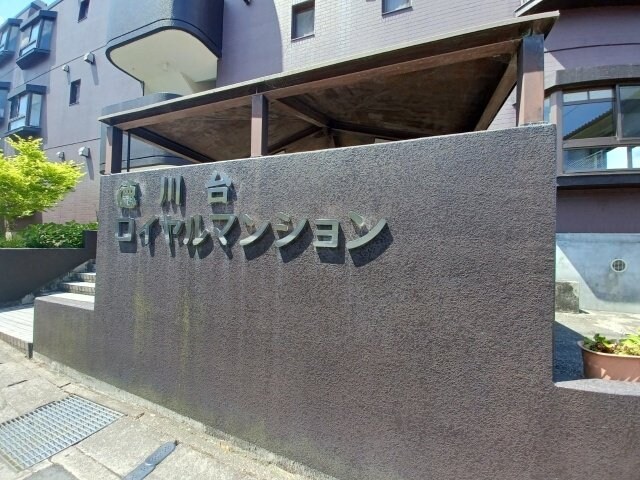 徳川台ロイヤルマンションの物件外観写真