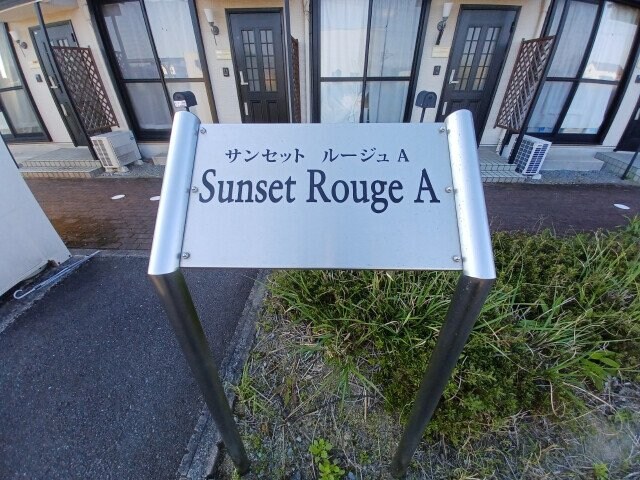 ＳＵＮＳＥＴ　ＲＯＵＧＥ　Ａ棟の物件外観写真