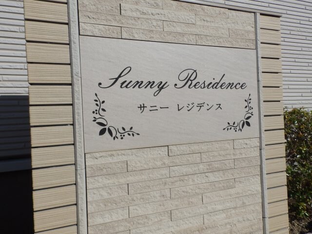 サニー　レジデンスの物件外観写真