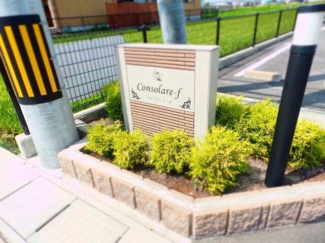 コンソラーレ　ｆの物件外観写真