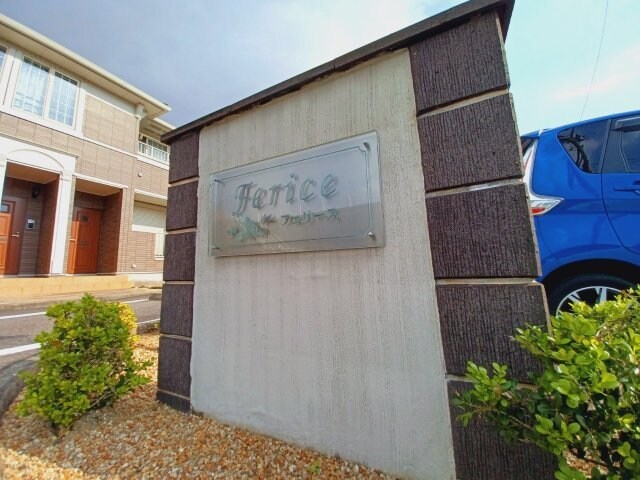 フェリースⅠの物件外観写真