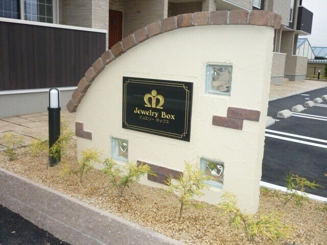 ジュエリ－ボックスの物件外観写真