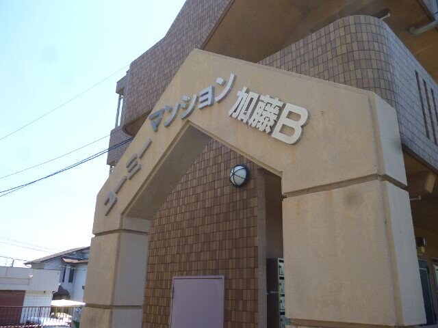 ユーミーマンション加藤Ｂ棟の物件外観写真