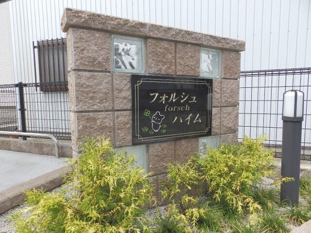 フォルシュ　ハイム　Ａの物件外観写真