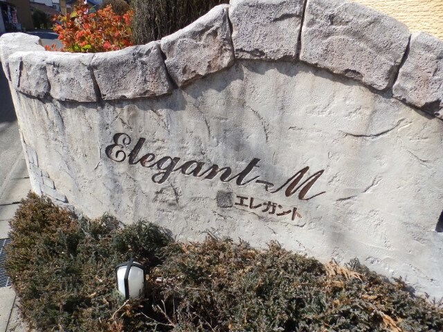 エレガント　Ｍ・Ⅰの物件外観写真