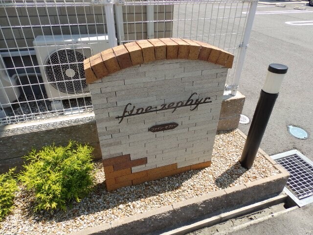 ファイン・ゼファーの物件外観写真