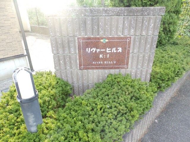 リヴァーヒルズＫＩの物件外観写真