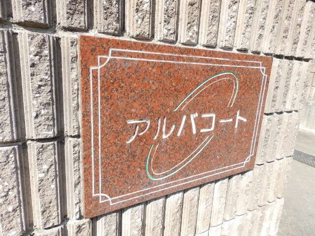 アルバコートの物件外観写真