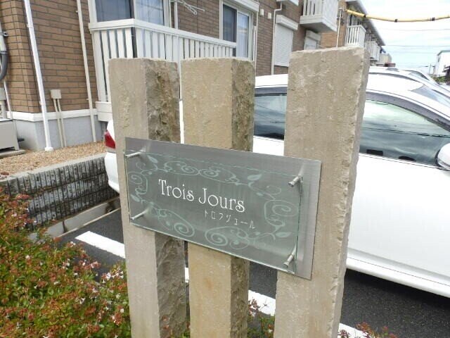 Ｔｒｏｉｓ　Ｊｏｕｒｓ　Ⅱの物件外観写真