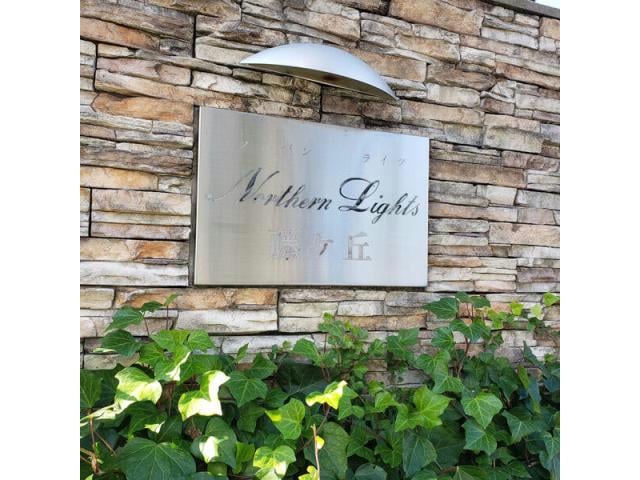 Northen Lights 藤ヶ丘の物件外観写真