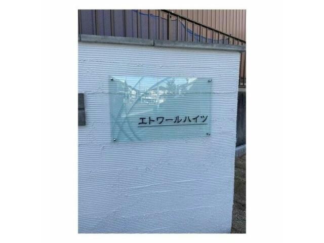 エトワールハイツの物件外観写真