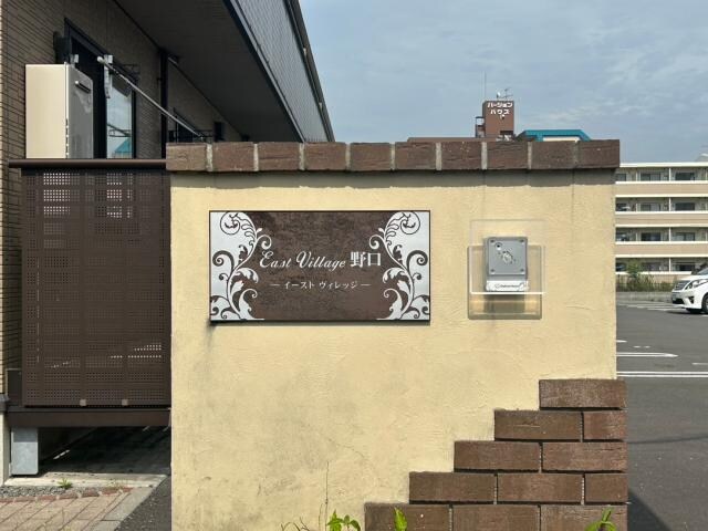 イーストヴィレッジ野口の物件外観写真