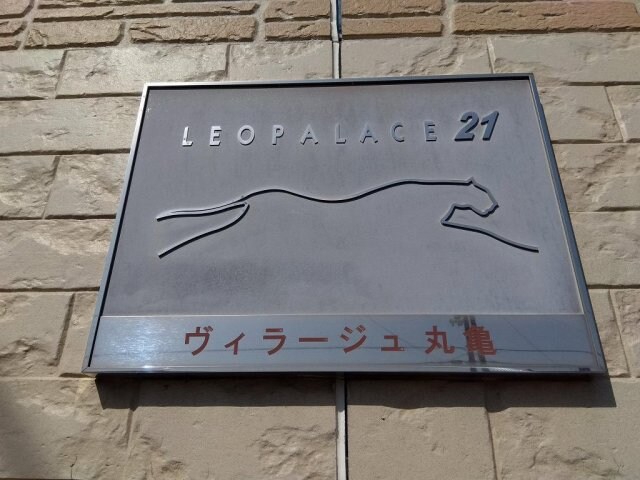 レオパレスヴィラージュ丸亀の物件内観写真